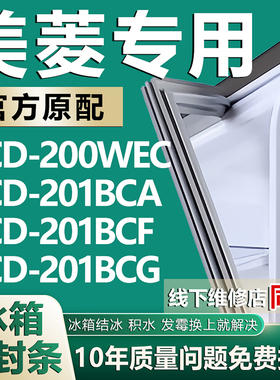 适用美菱BCD200WEC 201BCA 201BCF 201BCG冰箱密封条门胶条磁性圈