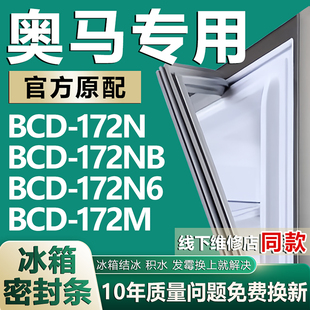 适用奥马BCD172N 172NB 172N6 172M冰箱密封条门封条胶条磁条吸条