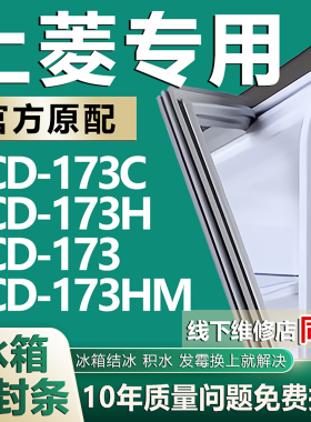 适用上菱BCD173C 173H 173 173HM冰箱密封条门封条门胶条磁条皮条