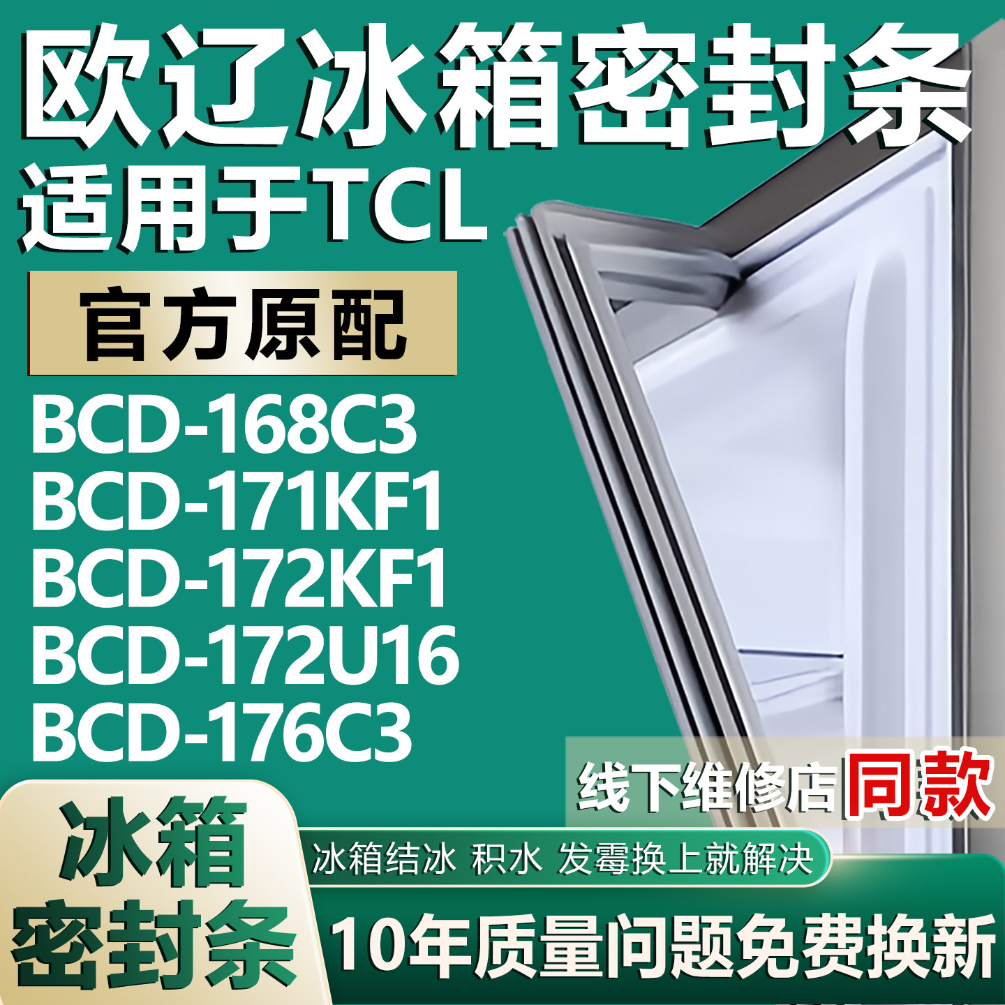 欧辽适用TCLBCD168C3 171KF1 172KF1 172U16 176C3冰箱密封条胶条,大家电,冰箱配件,淘宝优惠券,粉丝福利购,淘宝优惠卷