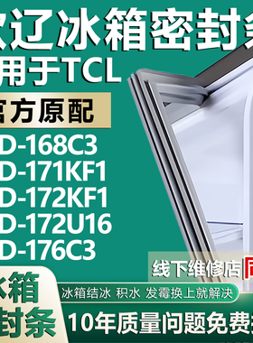 欧辽适用TCLBCD168C3 171KF1 172KF1 172U16 176C3冰箱密封条胶条