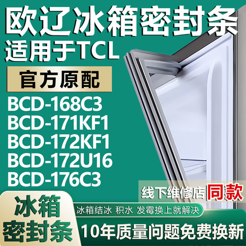 欧辽适用TCLBCD168C3 171KF1 172KF1 172U16 176C3冰箱密封条胶条