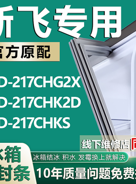 适用新飞BCD217CHG2X 217CHK2D 217CHKS冰箱密封条门封条门胶条圈