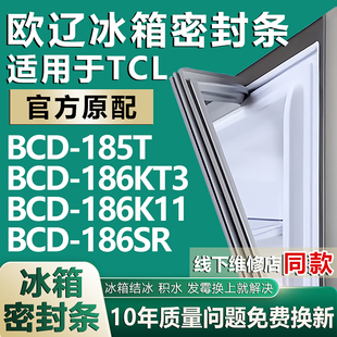 186KT3 歐遼適用TCL BCD 185T 186SR冰箱密封條門膠條磁條 186K11