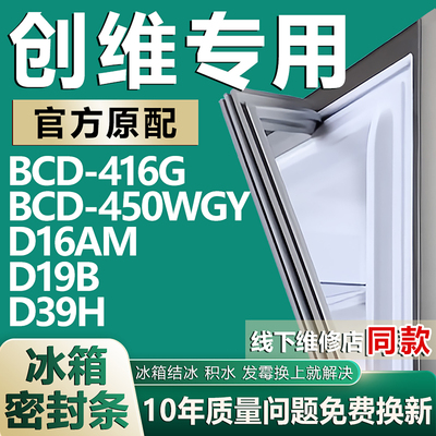 适用创维BCD416G 450WGY D16AM D19B D39H冰箱密封条门胶条磁吸条