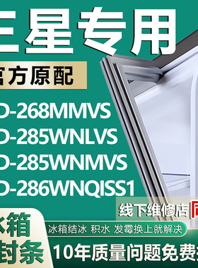 适用三星BCD-268MMVS 285WNLVS 285WNMVS 286WNQISS1冰箱密封胶条