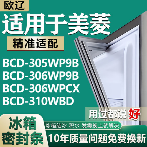 适用美菱BCD-305WP9B 306WP9B 306WPCX 310WBD冰箱密封条门胶条圈