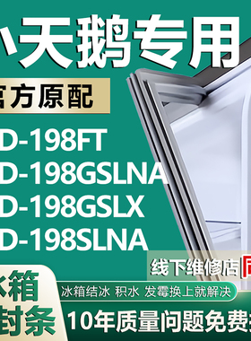 适用小天鹅BCD-198FT 198GSLNA 198GSLX 198SLNA冰箱密封条门胶条