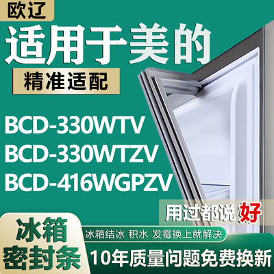 适用美的冰箱BCD330WTV 330WTZV 416WGPZV密封条胶条磁性封条皮条