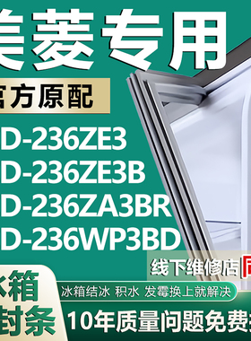 适用美菱BCD236ZE3 236ZE3B 236ZA3BR 236WP3BD冰箱门密封条胶条