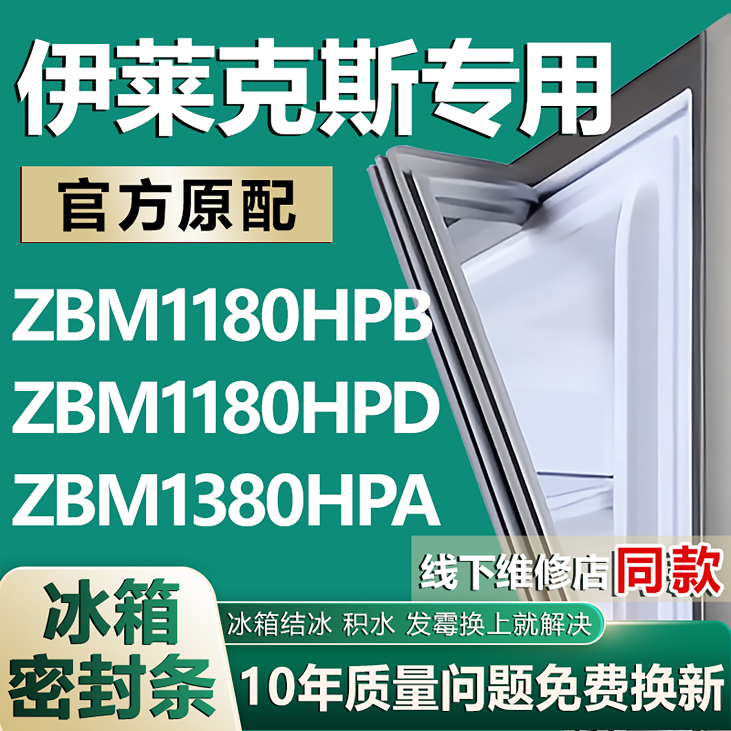 【伊莱克斯专用冰箱】密封条胶条