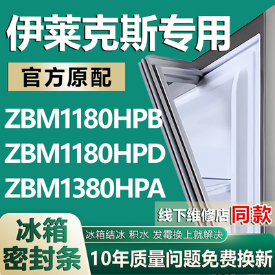 【伊莱克斯专用冰箱】密封条胶条