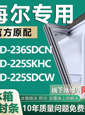 适用海尔BCD-236SDCN 225SKHC 225SDCW 冰箱密封条门封条胶圈压条