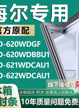 适用海尔BCD620WDGF 620WDBBU1 621WDCAU1 622WDCAU1冰箱门密封条