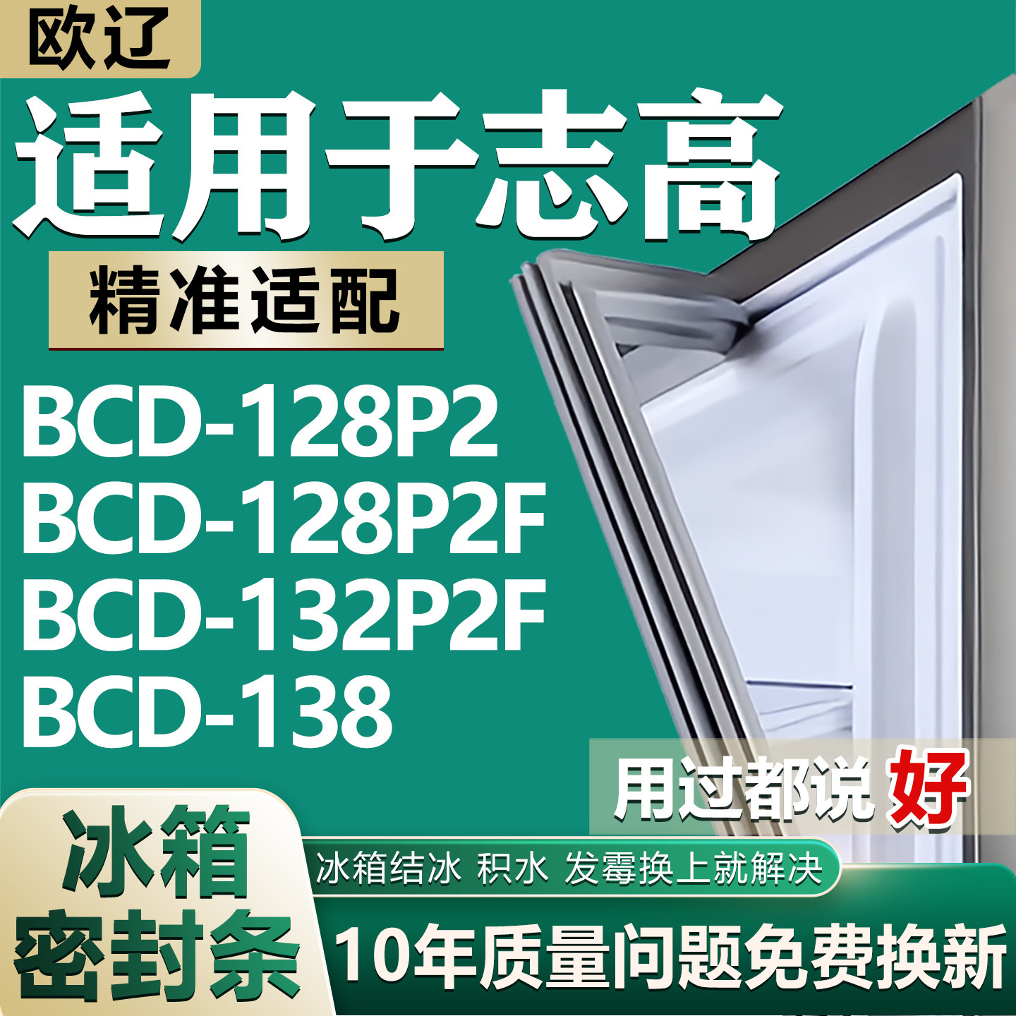适用志高BCD128P2 128P2F 132P2F 138冰箱门密封条门胶条磁性配件