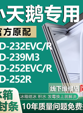 适用小天鹅BCD-232EVC/R 239M3 252EVC/R 252R冰箱密封条门胶条圈