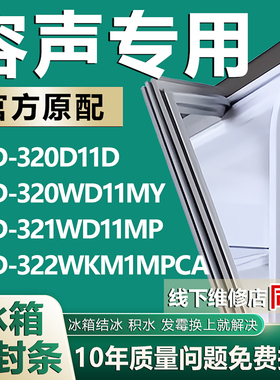适用容声BCD320D11D 320WD11MY 321WD11MP 322WKM1MPCA冰箱密封条