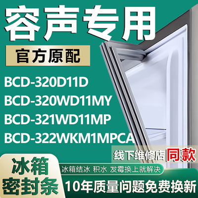 适用容声BCD320D11D 320WD11MY 321WD11MP 322WKM1MPCA冰箱密封条
