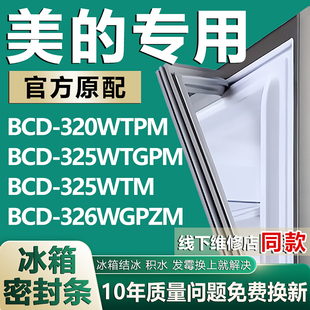 325WTM 325WTGPM 326WGPZM冰箱密封条门胶条 BCD320WTPM 适用美