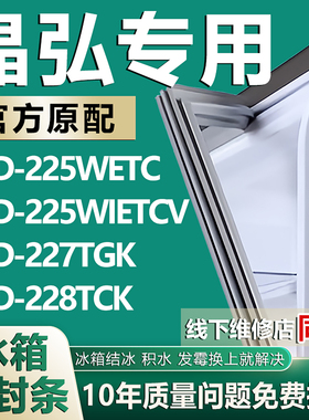 适用晶弘BCD225WETC 225WIETCV 227TGK 228TCK冰箱门密封条门胶条