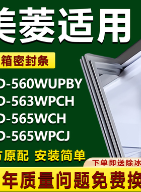 适用美菱BCD560WUPBY 563WPCH 565WCH 565WPCJ冰箱密封条门胶条圈