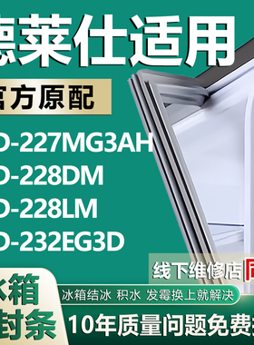 适用德莱仕BCD-227MG3AH 228DM 228LM 232EG3D冰箱密封条门胶条圈