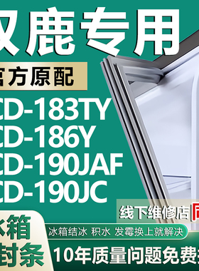 适用双鹿BCD183TY 186Y 190JAF 190JC冰箱密封条门胶条磁吸条配件