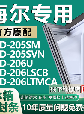 适用海尔BCD205SM 205SVN 206U 206LSCB 206LTMCA冰箱密封条胶条