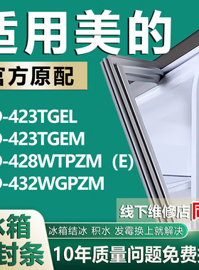 适用美的BCD423TGEL 423TGEM 428WTPZM（E）432WGPZM冰箱门密封条