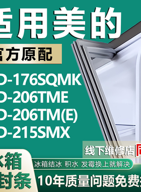 适用美的冰箱BCD-176SQMK 206TME 206TM(E) 215SMX密封条门胶条圈