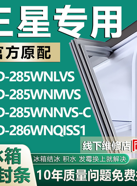 适用三星BCD285WNLVS 285WNMVS 285WNNVS-C 286WNQISS1冰箱密封条