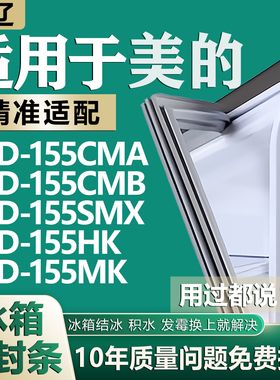 适用美的BCD 155CMA 155CMB 155SMX 155HK 155MK冰箱密封条门胶条
