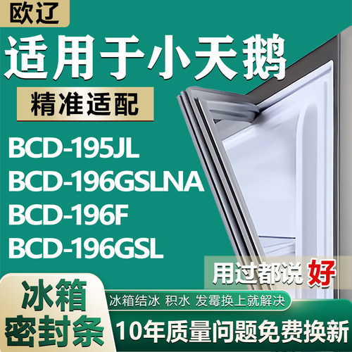 适用小天鹅BCD195JL 196GSLNA 196F 196GSL冰箱密封条门胶条皮圈