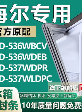 适用海尔BCD-536WBCV 536WDEB 537WDPR 537WLDPC冰箱密封条门胶条