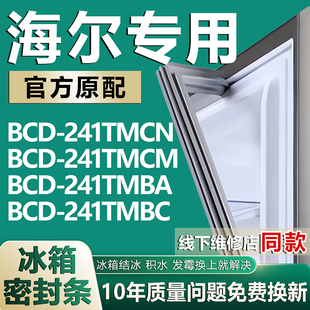 241TMBC冰箱密封条门胶条圈 241TMBA 适用海尔BCD241TMCN 241TMCM