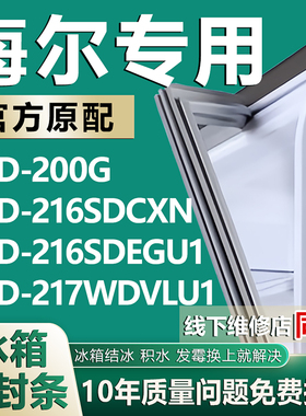 适用于海尔BCD200G 216SDCXN 216SDEGU1 217WDVLU1冰箱密封条胶条