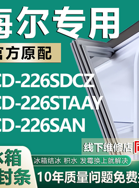 适用海尔BCD226SDCZ 226STAAY 226SAN冰箱密封条门胶条门封条磁条