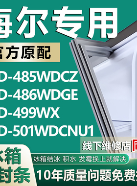 适用海尔BCD485WDCZ 486WDGE 499WX 501WDCNU1冰箱密封条门胶条圈