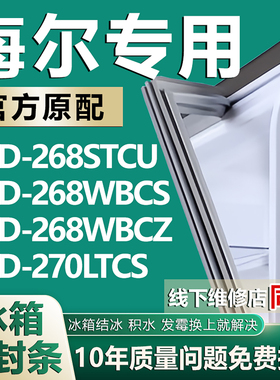 适用于海尔冰箱门封条BCD268STCU 268WBCS 268WBCZ 270LTCS密封条