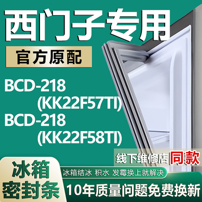 适用西门子冰箱BCD-218(KK22F57TI)(KK22F58TI) 密封条门胶条磁条