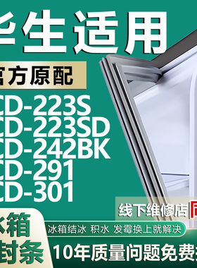 适用华生BCD-223S 223SD 242BK 291 301冰箱密封条门胶条磁条吸条