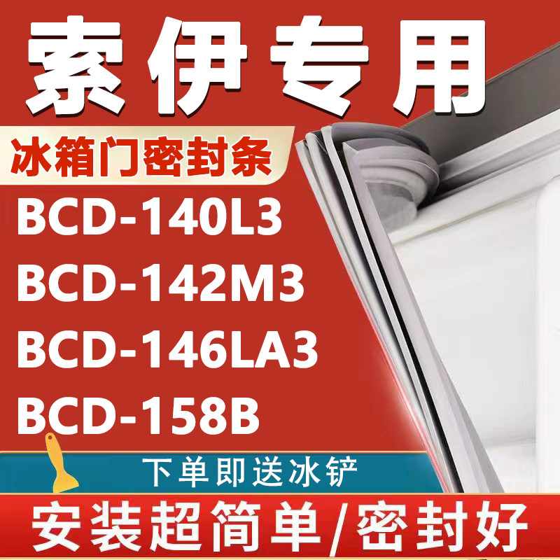索伊bcd140l3 142m3 146la3 158b冰箱密封条门胶条磁条门封条配件
