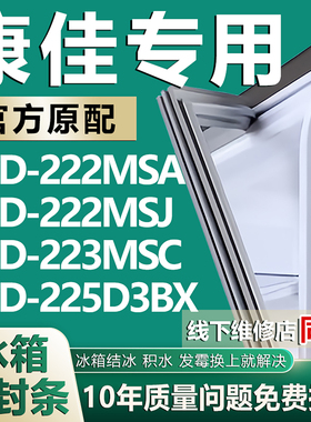 康佳BCD222MSA 222MSJ 223MSC 225D3BX冰箱密封条门胶条吸条配件