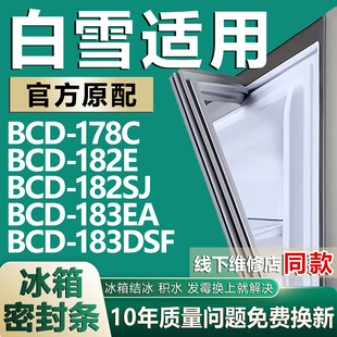 183EA 适用白雪BCD 182SJ 182E 183DSF冰箱密封条门胶条磁条 178C