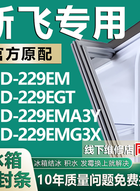 适用新飞BCD229EM 229EGT 229EMA3Y 229EMG3X冰箱密封条门胶条圈