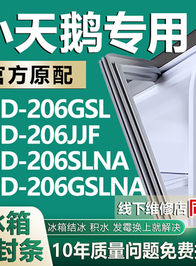 适用小天鹅BCD-206GSL 206JJF 206SLNA 206GSLNA冰箱密封条门胶条
