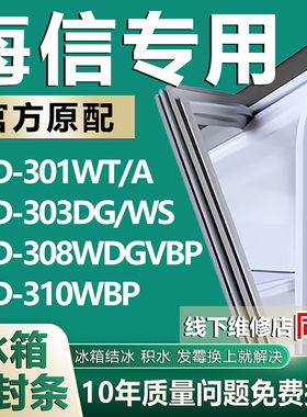 适用海信BCD301WT/A 303DG/WS 308WDGVBP 310WBP冰箱密封条门胶条