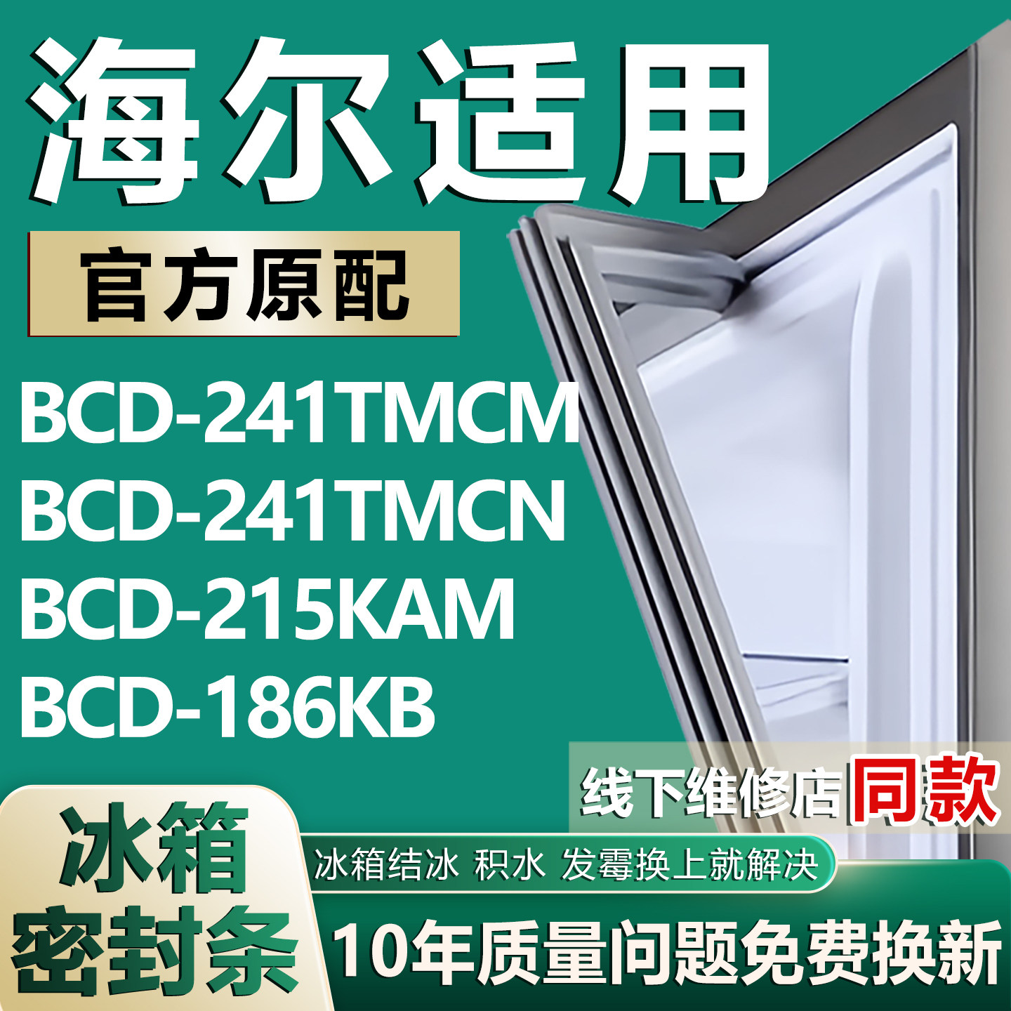 适用海尔冰箱BCD-241TMCM 241TMCN 215KAM 186KB密封条门胶条封条