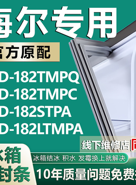 适用于海尔BCD 182TMPQ 182TMPC 182STPA 182LTMPA冰箱密封条胶条