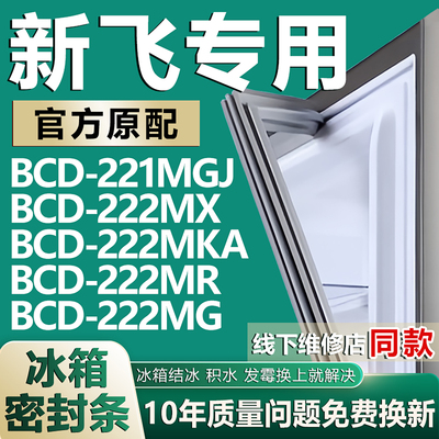 适用新飞BCD221MGJ 222MX 222MKA 222MR 222MG冰箱密封条门胶条圈